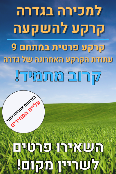 קרקע חקלאית למכירה